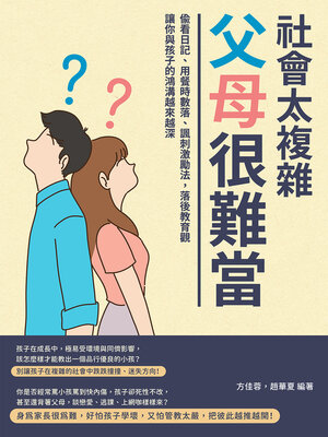 cover image of 社會太複雜, 父母很難當